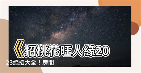 桃花人緣|招桃花 旺人緣2024攻略：飾品小物、房間佈置、盆栽植物到風水。